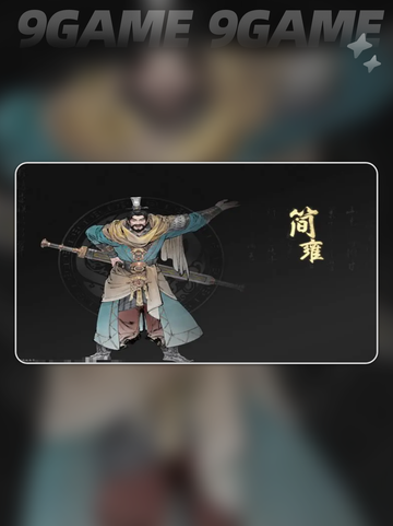 🔥简雍养成秘籍💥速成神将截图2