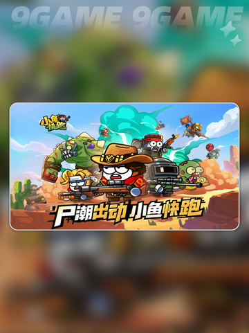 小鱼快跑丧尸模式🔥好玩到停不下来🎉截图2