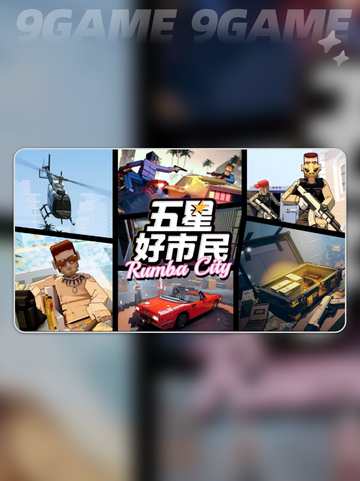 🔥五星好市民是啥游戏？惊爆类型大揭秘！💥截图2