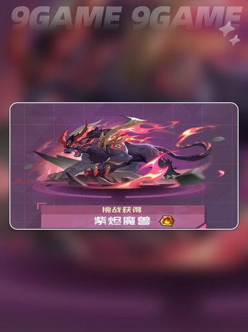 赛尔号巅峰之战紫烬魔兽怎么样分享截图3