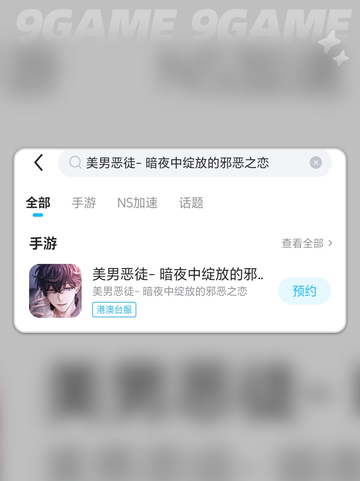🔥美男恶徒暗夜恋！加速器推荐✨截图4