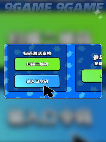 爆裂小队邀请码怎么用分享截图3