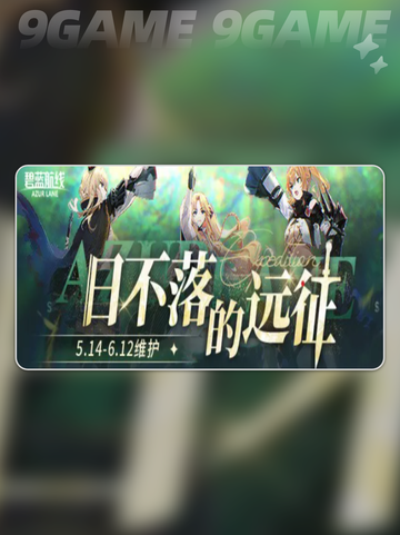 碧蓝航线八周年前瞻直播什么时候开始分享截图6