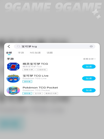 🔥宝可梦TCG卡牌加速器推荐✨截图4