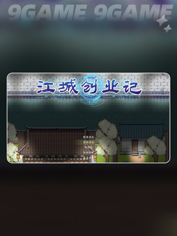 🔥江城创业记NPC全攻略✨截图2