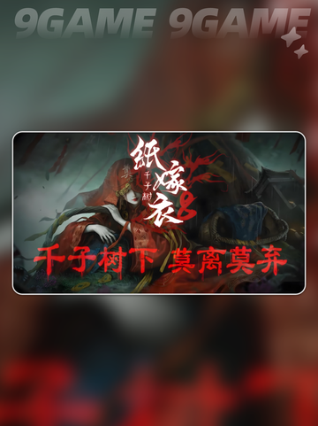 🔥纸嫁衣8通关秘籍大公开✨截图2
