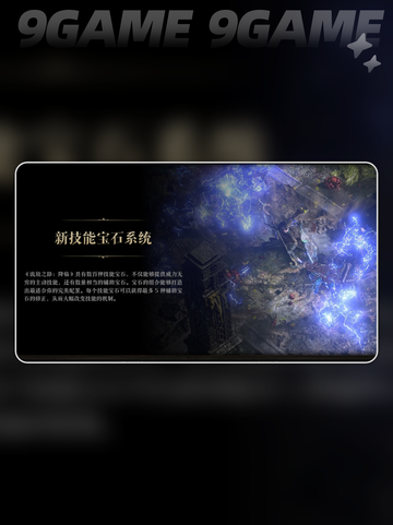 流放之路降临什么时候上线介绍截图5