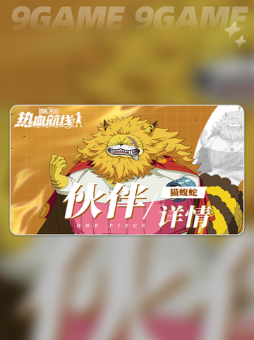航海王热血航线猫蝮蛇介绍介绍截图2