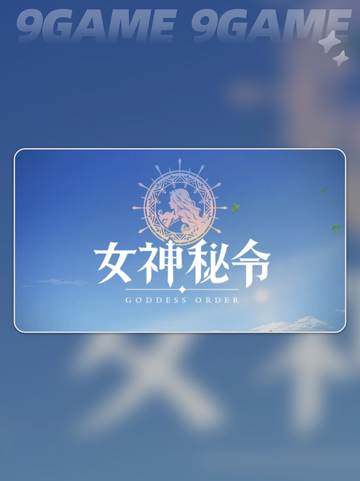 女神秘令公测时间什么时候分享截图2
