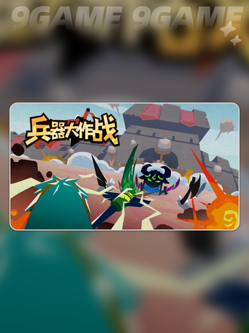 兵器大作战下载地址一览分享截图2