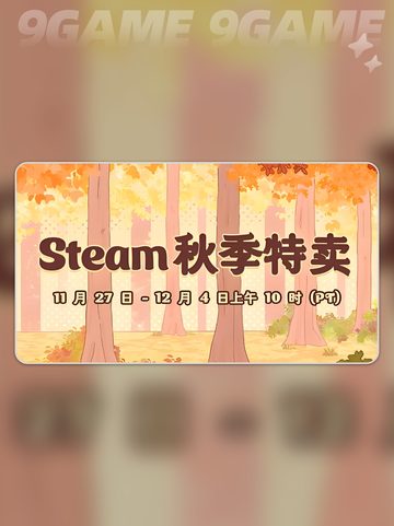 steam秋促所有游戏都会打折吗介绍截图2