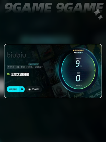 流放之路加速器用哪个好介绍截图7
