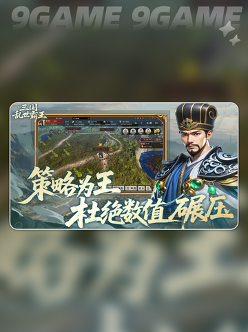 🔥三国霸王阵容搭配图💥截图2