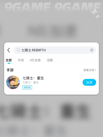 七骑士REBIRTH延迟丢包怎么办分享截图4