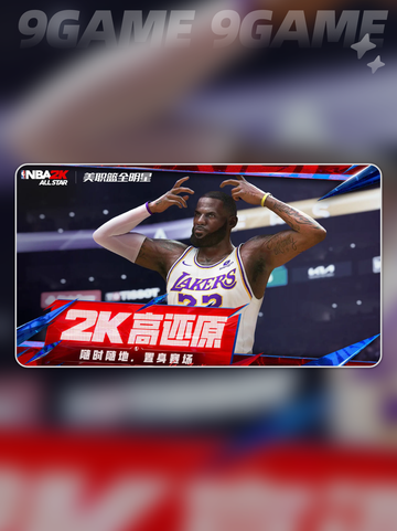 美职篮全明星支持手柄吗介绍截图2
