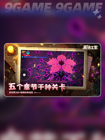 🔥魔法工艺最强流派攻略✨截图2