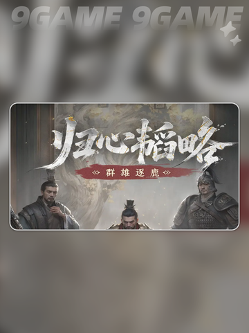 🔥三国群雄争霸！逐鹿天下赢王座👑截图2