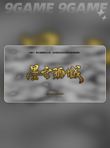 🔥墨守孤城新手逆袭攻略✨截图2