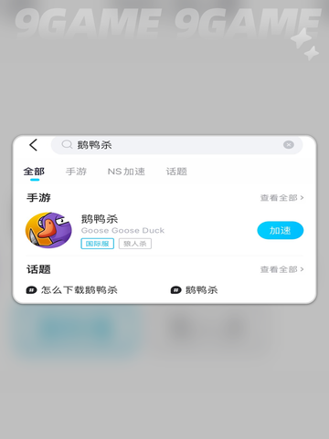 鹅鸭杀加速器🔥怎么选？玩手游真的需要吗？🤔截图6