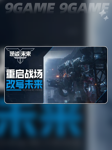 逆战未来招募时间介绍截图3
