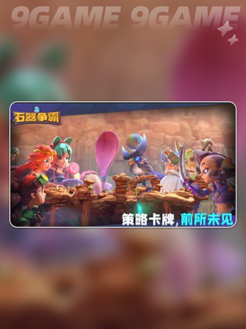 石器争霸怎么玩介绍截图2