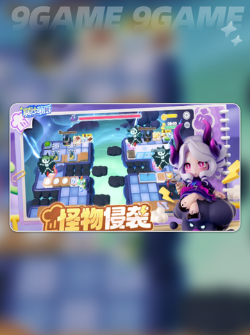 💥萌新必看！暴吵萌厨新手玩法大公开🎉截图3