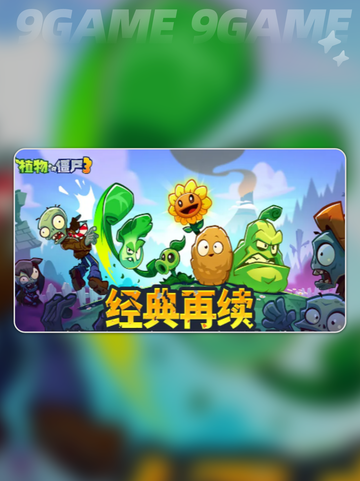 植物大战僵尸3国服三测时间⚡上线一览💥截图2