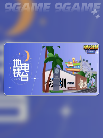 💥地铁跑酷深圳联动内容大揭秘🎉截图2