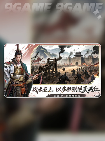 🔥《三国群英传》策定九州公测爆燃上线！🚀截图4