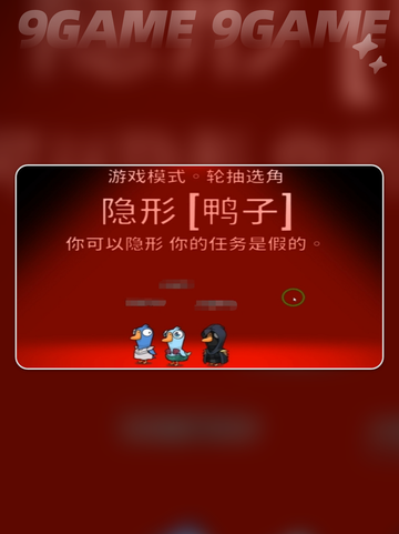 🔥鹅鸭杀隐形者玩法大揭秘！🎮截图2