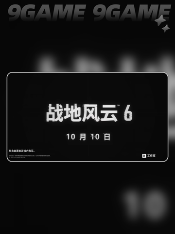 💥战地6大逃杀玩法曝光！刺激升级🔥截图2