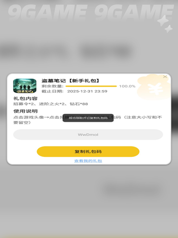 💎盗墓笔记手游兑换码大公开！✨截图3