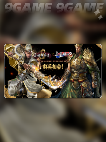 🎮《三国群英传闪退？一招解决！》💥截图2