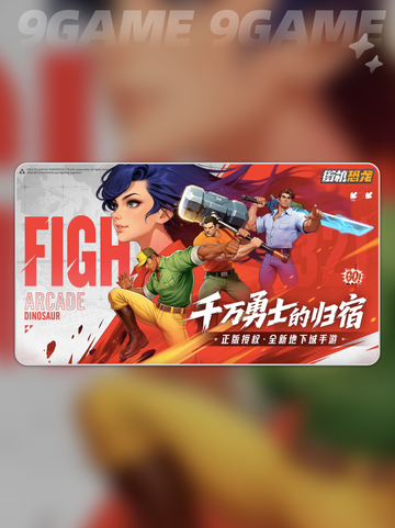 🦖街机恐龙手游太上头了！🔥截图2