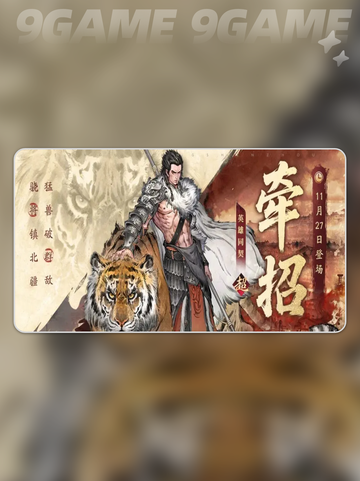 🔥三国望神州！牵招强度爆表💥截图2