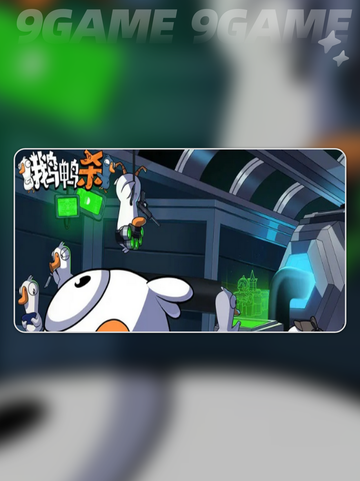 鹅鸭杀手游操作技巧介绍截图2