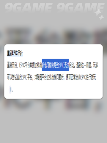 EPIC启动游戏没有反应原因介绍截图7