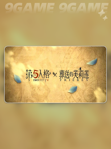 ✨第五人格×葬送芙莉莲联动开启！💘截图2