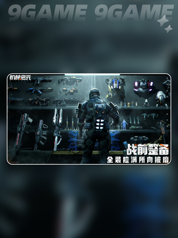 机械启元🔥新手必看攻略💥截图2