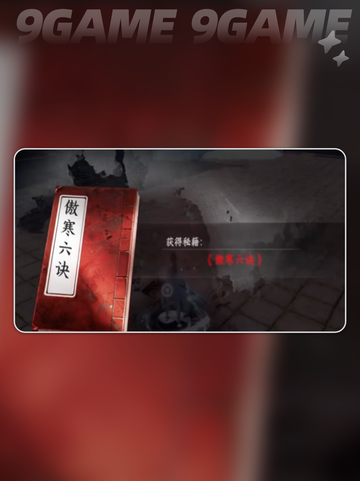 🔥下一站江湖2傲寒六诀获取攻略✨截图4