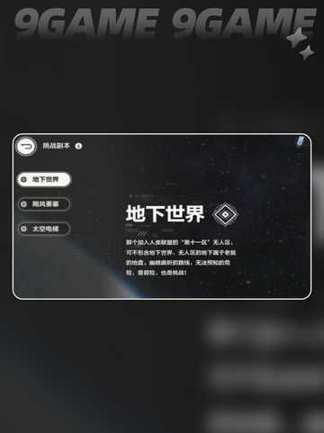 🔥逆战未来地下世界玩法攻略💎截图3