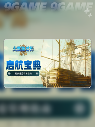 🚢改造船神操作！航海逆袭必看截图2