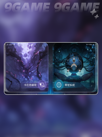 卡厄思梦境🔥零号系统揭秘✨截图2