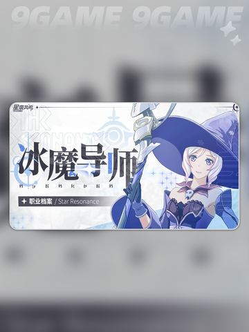 🌟冰魔导师流派推荐｜最强玩法攻略来啦！🔥截图3