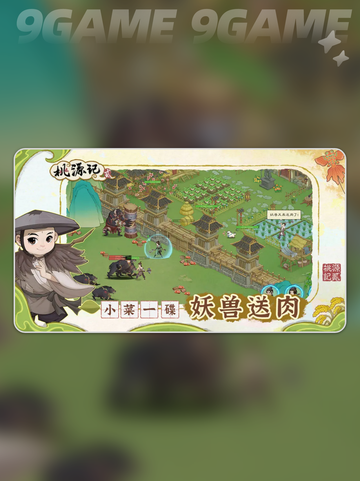 🔥桃源记2妖物攻城控制攻略💡截图2