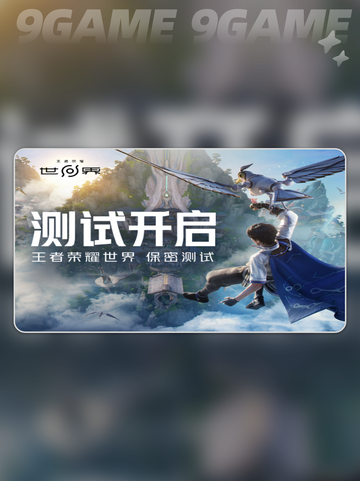 王者荣耀世界测试资格怎么获得分享截图2