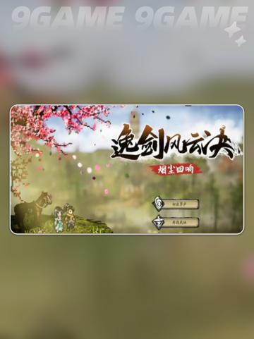 逸剑风云决🔥伙伴推荐&选择攻略✨截图2