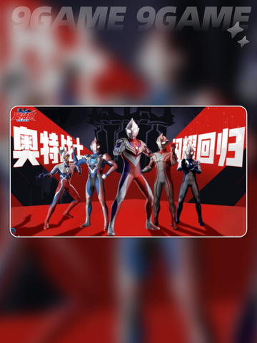 奥特曼超时空英雄公测时间介绍分享截图4
