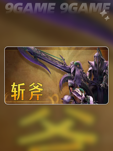 怪物猎人荒野斩击斧怎么样介绍截图2
