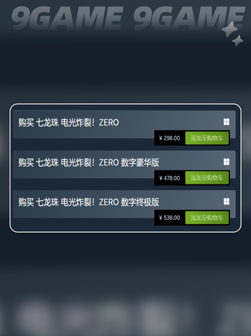 七龙珠电光炸裂ZERO终极版介绍介绍截图4